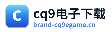 cq9电子下载